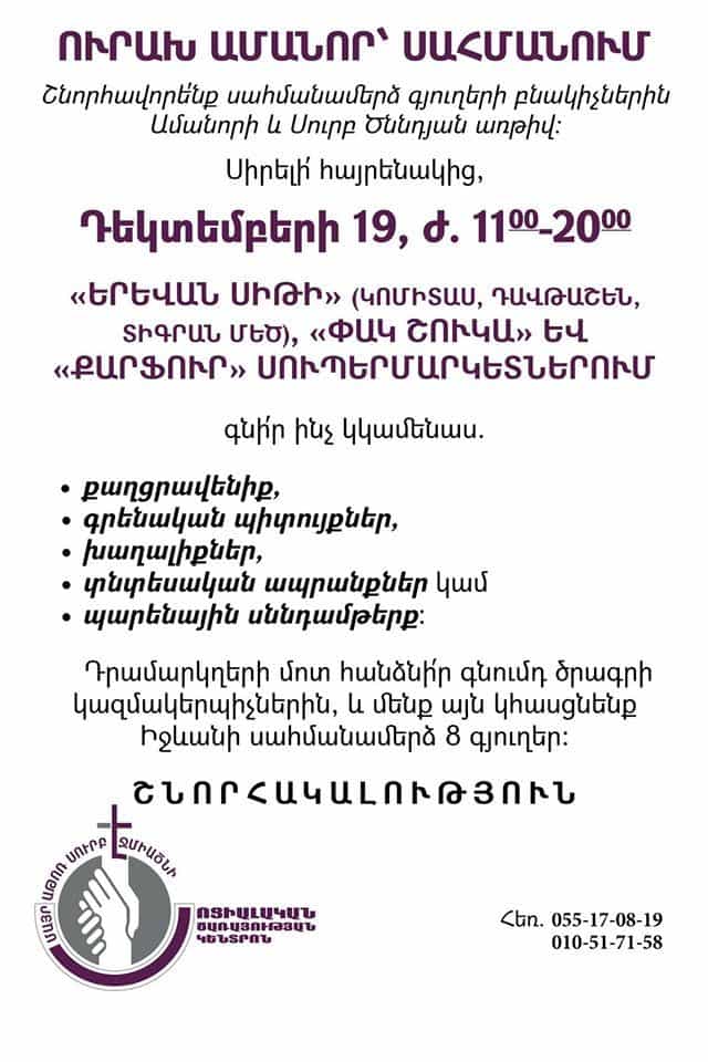Մեկնարկում է Մայր Աթոռի «Ուրախ Ամանոր՝ սահմանում» ծրագիրը 12 Urax amanor1