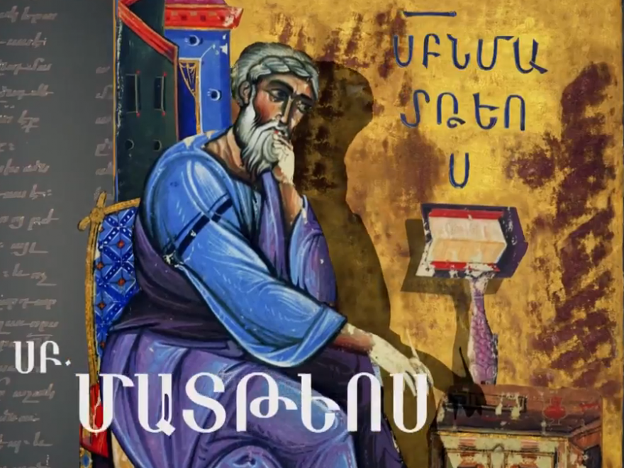 Լեռան քարոզը. Երանի նրանց, ովքեր սրտով մաքուր են (Մատթ. 5:8) Leran qaroz xonar 880x660 - Լեռան քարոզը. Երանի նրանց, ովքեր սրտով մաքուր են (Մատթ. 5:8)