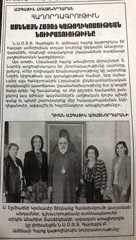 Մայր Աթոռ Սուրբ Էջմիածինը հիսուն հազար ԱՄՆ դոլար գումար է փոխանցել Լիբանանի հայոց թեմի առաջնորդարանին 12 Libanan 50 hazar dol