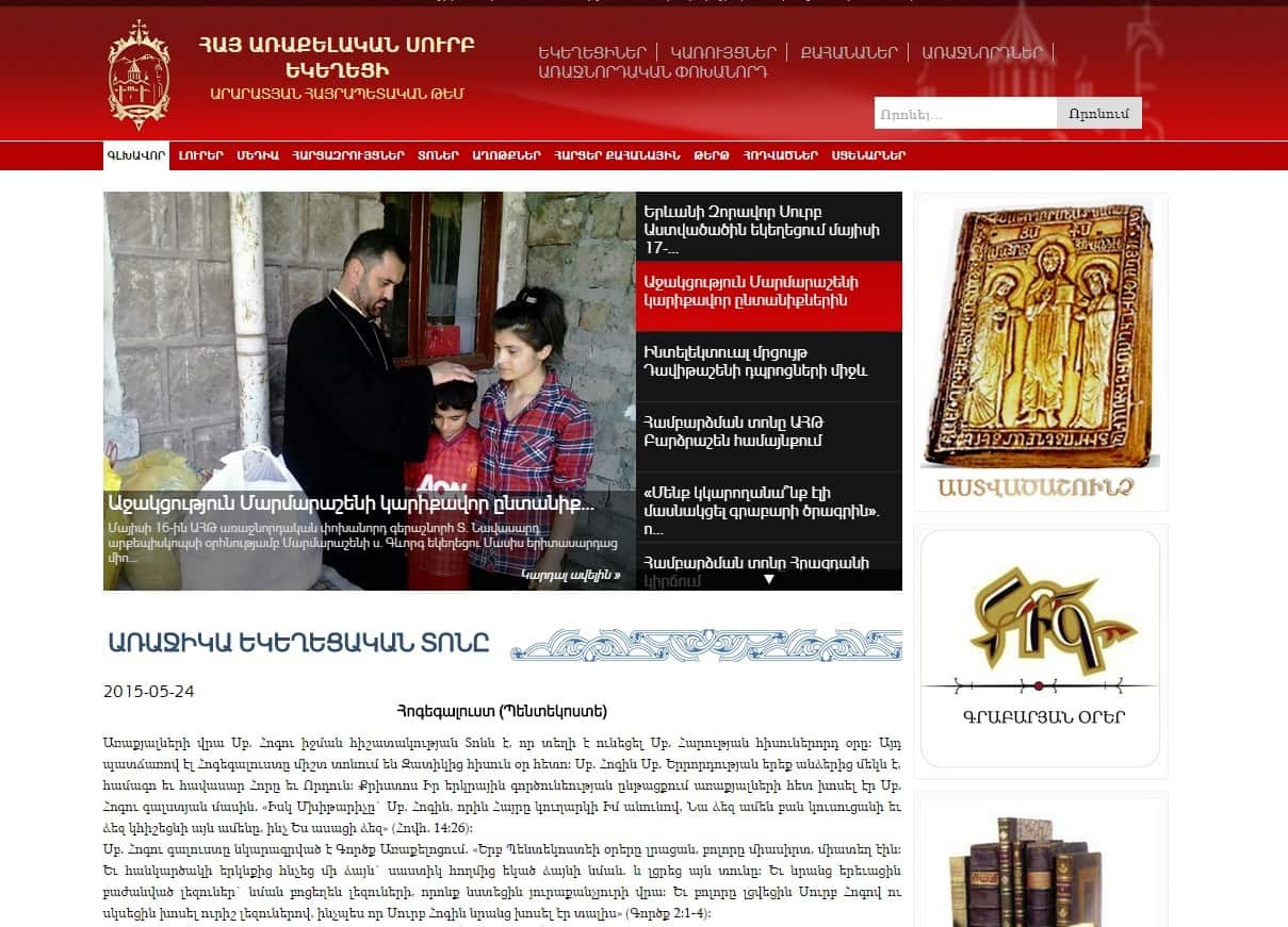 Արարատյան թեմի վեբ կայք 28 qahana.am