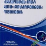 «Ավետարանական» աղանդ կամ մի «բարենորոգչության» պատմություն.pdf 12 Avetaranakan aghand
