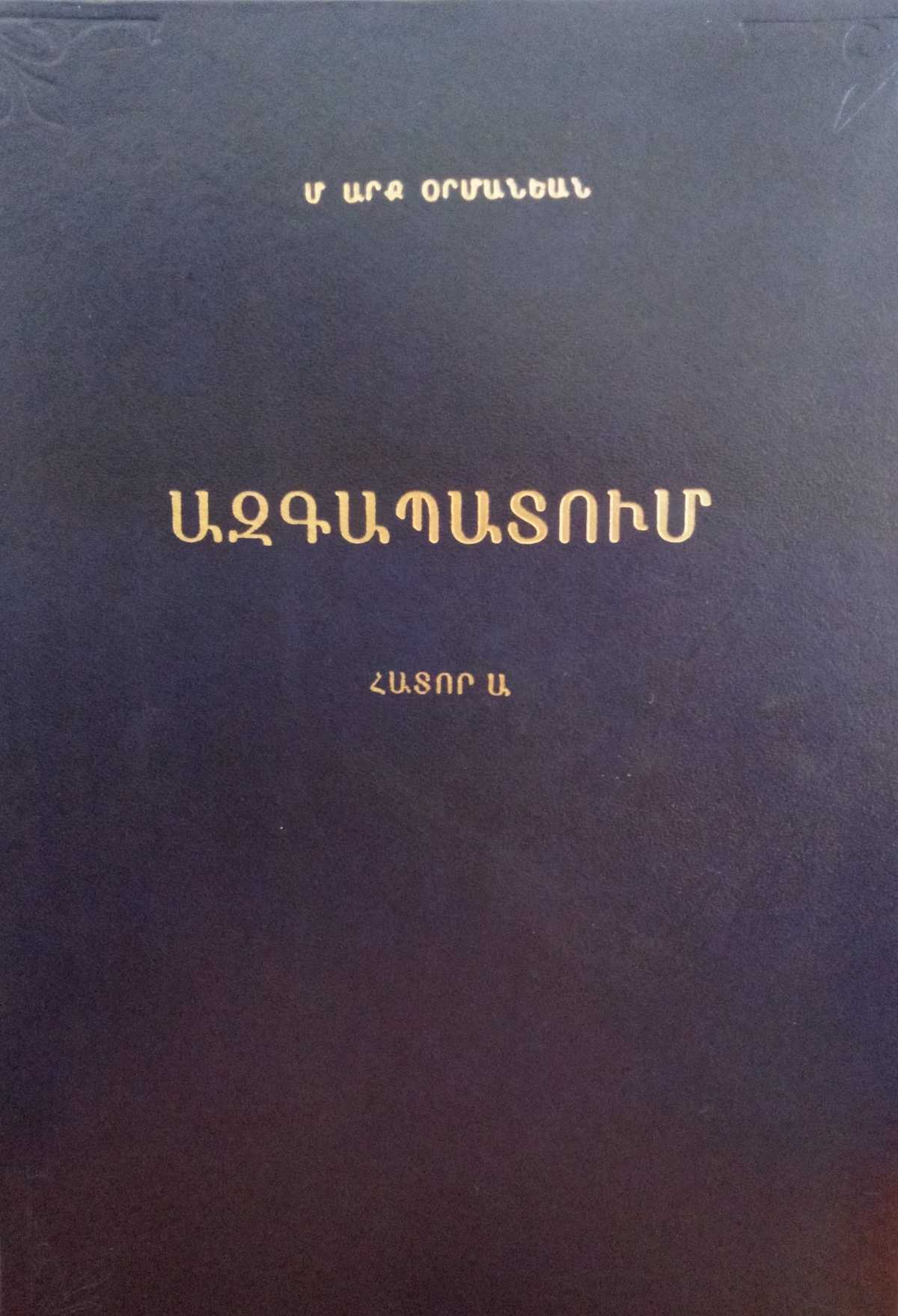 Մաղաքիա արք. Օրմանյան. Ազգապատում. Հատոր Ա. pdf 11 Azgapatum hator A
