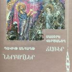 Ս. Դավիթ Անհաղթ՝ Ներբողներ, Մամբրե Վերծանող՝ ճառեր. pdf 12 davit anhagt nerbogner 2008 GPb90
