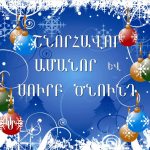 Նոր տարվա խորհուրդը 14 Amanor