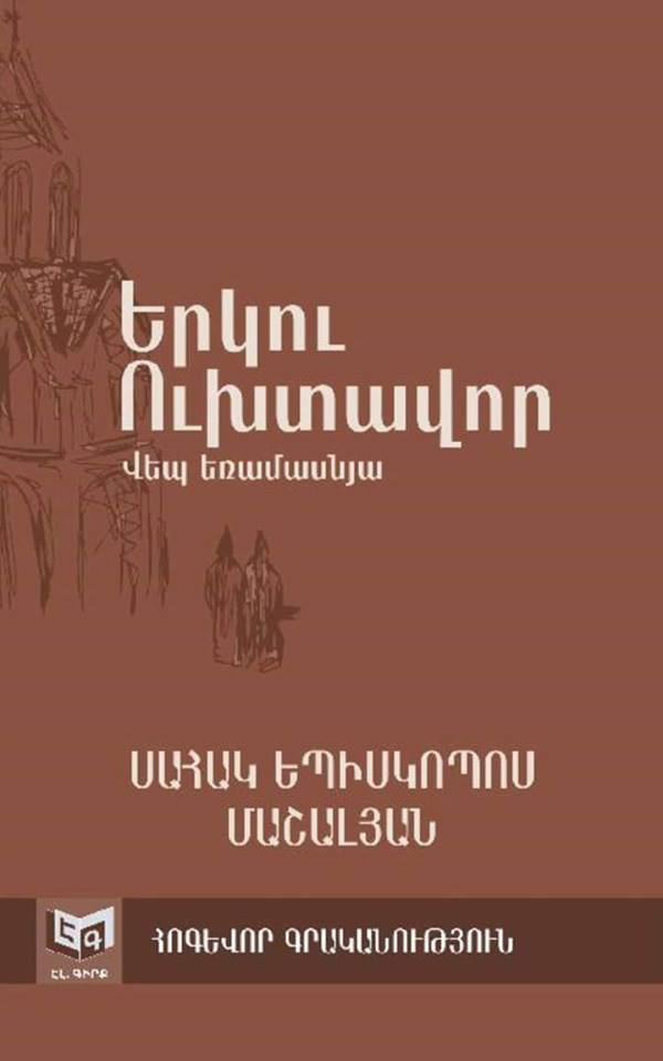 Սահակ եպիսկոպոս Մաշալյան. Երկու ուխտավոր վեպ (Մաս Ա.Բ.Գ.Դ).pdf 11 Erku