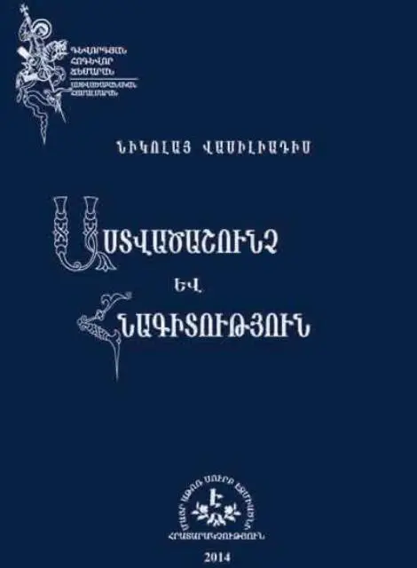 Astvacashunch ev hnagitutyun