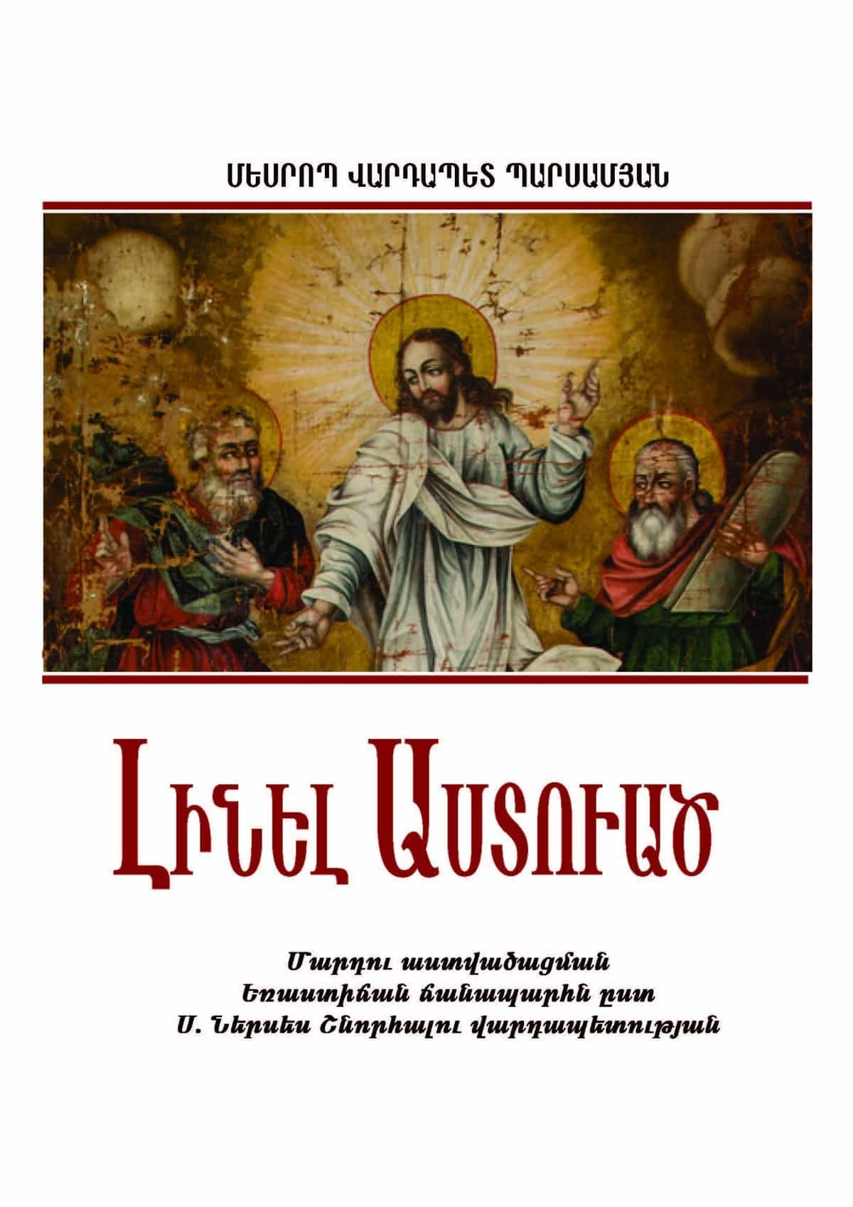 Նոր հրատարակություն Մայր Աթոռում 11 Mesrop vrd