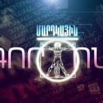 Մարդկային գործոն. Թեմա՝ Դոնորի երկրորդ կյանքը 15 Mardkayin gorcon