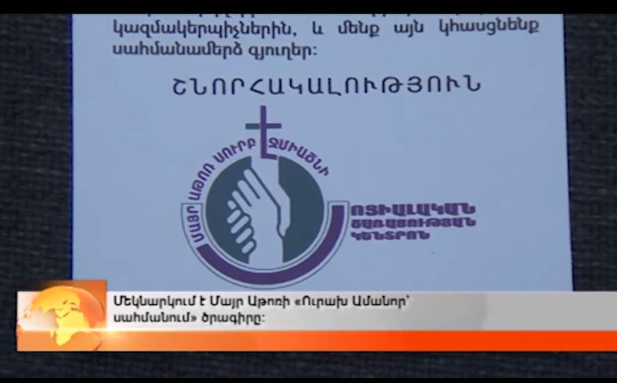 Մեկնարկում է Մայր Աթոռի «Ուրախ Ամանոր՝ սահմանում» ծրագիրը 11 urax amanor