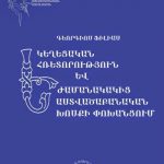 Գեորգիոս Ֆիլիաս. Եկեղեցական հռետորություն և ժամանակակից աստվածաբանական խոսքի փոխանցում. pdf 13 Ekexecakan hretorutun