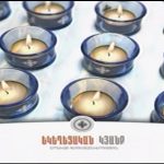 Եկեղեցական կյանք 25.03.2016 21 Ekexecakan kyanq