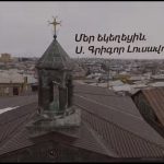 Գեղցոնց ժամ (տեսանյութ) 12 gyumri Grigor Lusavorich