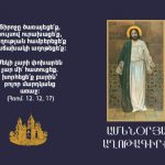ԱՄԵՆՕՐՅԱ ԱՂՈԹԱԳԻՐՔ. pdf 12 Amenorya aghotagirq
