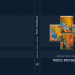 Էմանուել քահանա Նազարյանց. Պարզ քարոզներ. pdf 12 Emanuel qahana. parz qarozner