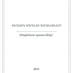 Գեղեցիկ ապրելու գաղտնիքները (խորիմաստ պատումներ). pdf 14 Arak kazm
