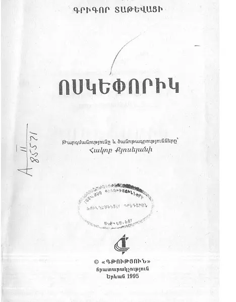Grigor Tatevaci GVoskeporik kazm