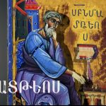 Վիճաբանություն ծոմապահության շուրջ. (մաս 1-2) 12 Avetarani meknutyun Mateos 12