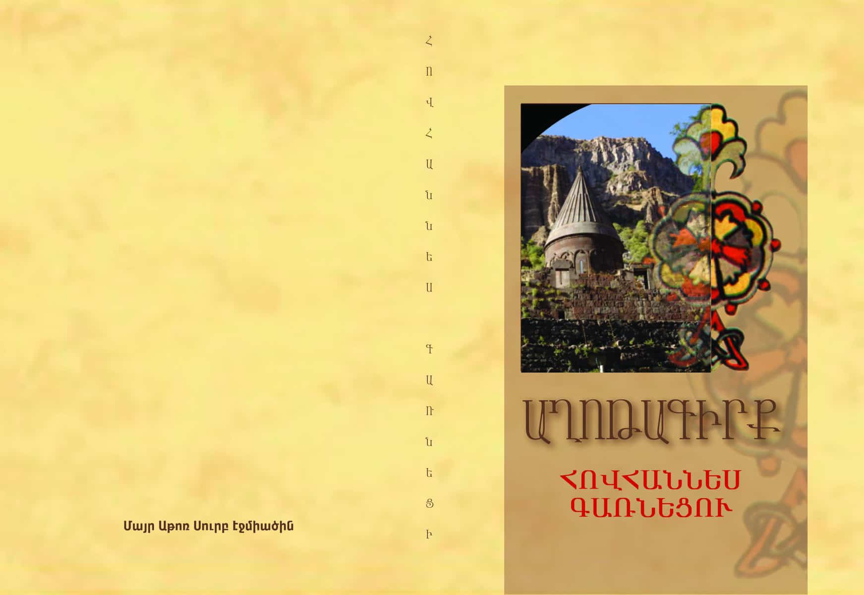 Hovhannes Garneci aghotagirq kazm