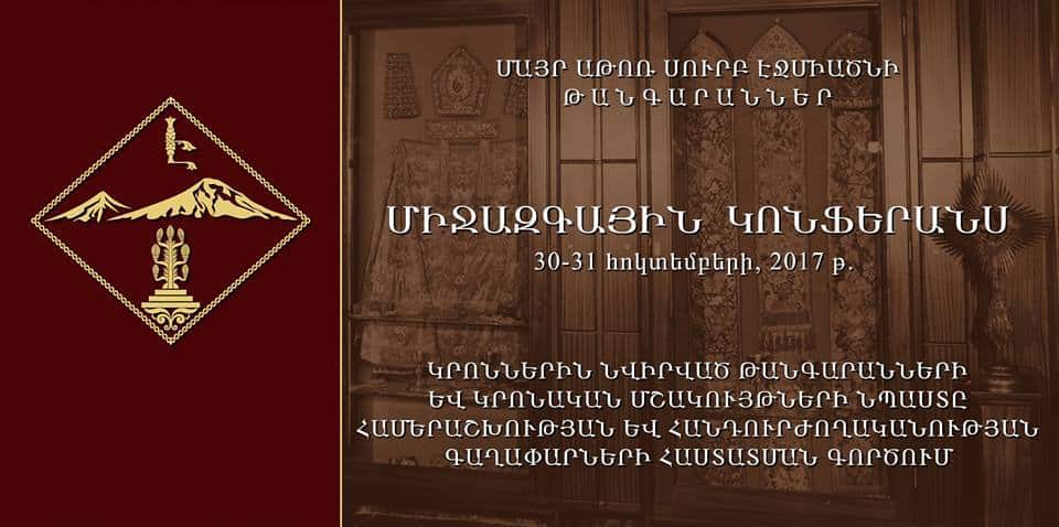 Մայր Աթոռում տեղի կունենա «Միջմշակութային և միջկրոնական երկխոսություն. կրոնական թանգարանների առաքելությունը» կոնֆերանս 11 Mayr Ator tangaraner