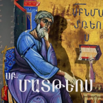 Լեռան քարոզը. Երանի հեզերին (տեսանյութ) 12 Meknutyun erani hzerin