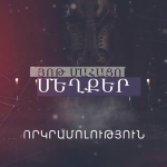 Յոթ մահացու մեղքեր. Որկրամոլություն 12 Vorkramolutyun 1