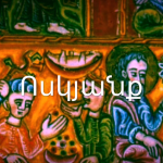 Սբ. Ոսկյանց քահանաների հիշատակության օր 13 Surb Voskyanq