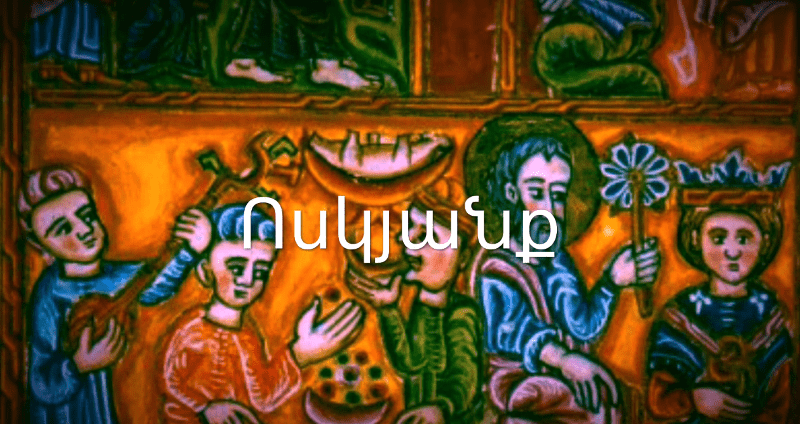 Surb Voskyanq