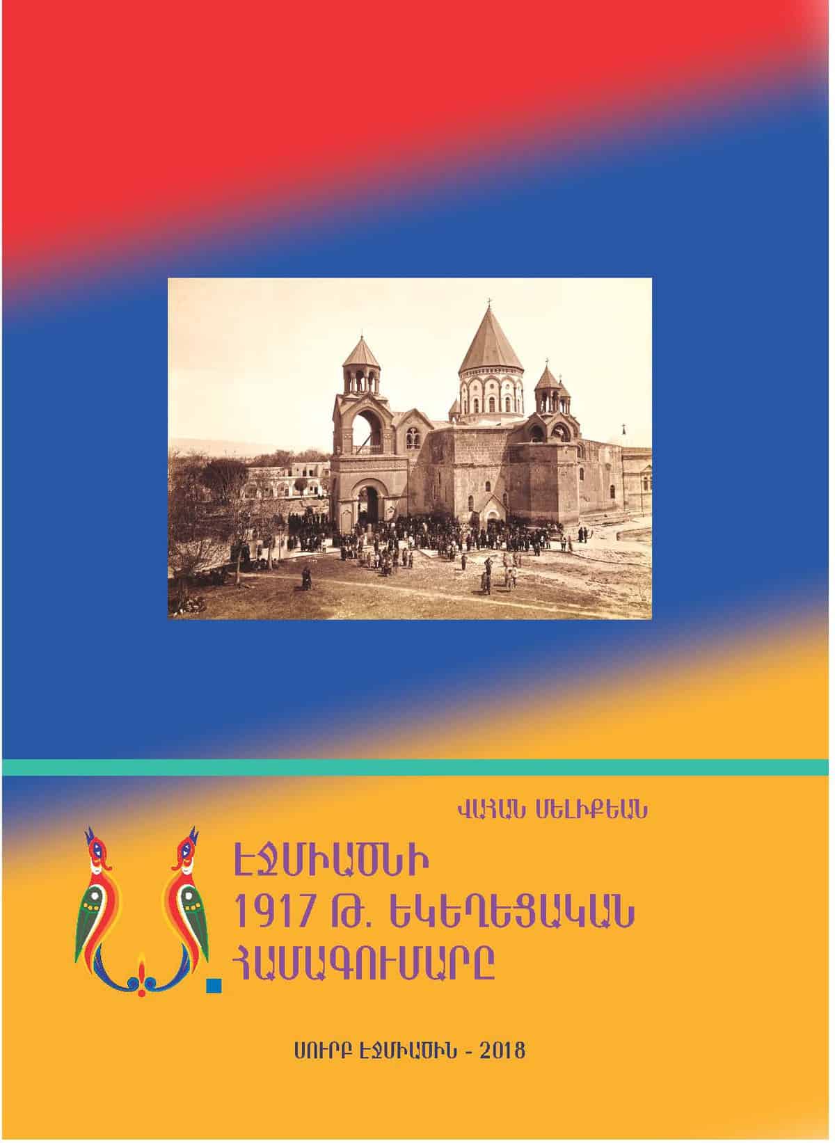 Լույս է տեսել Վահան Մելիքյանի «Ս. Էջմիածնի 1917 թ. եկեղեցական համագումարը» գիրքը 11 25 1
