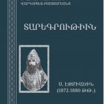 Մայր Աթոռի Հրատարակչական բաժինը լույս է ընծայել Տ. Վահան ծայրագույն վարդապետ Բաստամյանցի «Տարեգրություն» հուշագրությունը 12 4 New Paublication
