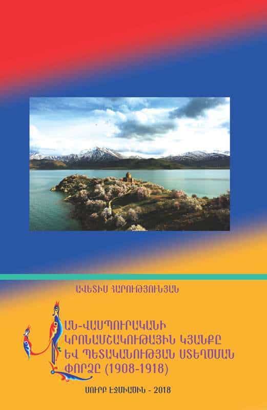 Մայր Աթոռի Հրատարակչական բաժինը լույս է ընծայել «Վան-Վասպուրականի կրոնամշակութային կյանքը և պետականության ստեղծման փորձը (1908-1918)» գիրքը 11 12 Publication