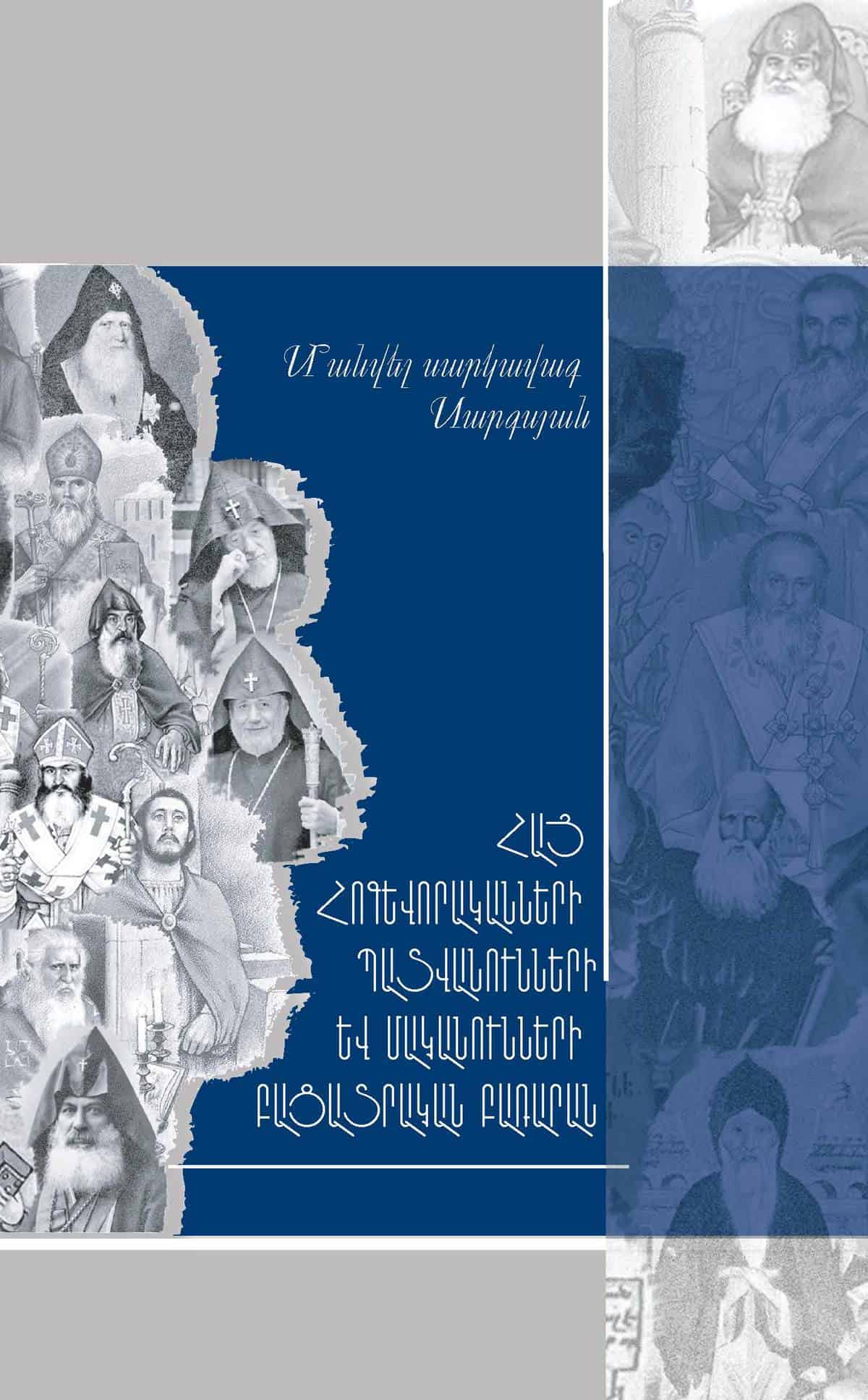 Մայր Աթոռի Հրատարակչական բաժինը լույս է ընծայել Հայ հոգևորականների պատվանունների և մականունների բացատրական բառարանը 11 7 Nor hratarakutyun