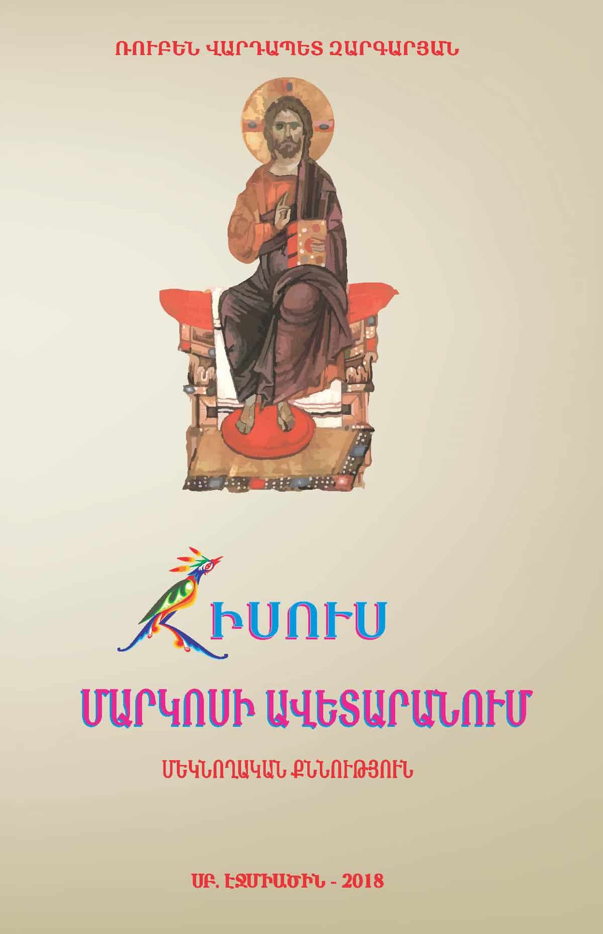 Մայր Աթոռում հրատարակվել է Տ. Ռուբեն վարդապետ Զարգարյանի «Հիսուս Մարկոսի Ավետարանում (մեկնողական քննություն)» աշխատություն 11 22 1