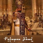 ԱՐՇԱԿ ԵՊԻՍԿՈՊՈՍ ԽԱՉԱՏՐՅԱՆԻ ՔԱՐՈԶԸ՝ ԽՈՍՎԱԾ ՍՈՒՐԲ ԾՆՆԴՅԱՆ ՃՐԱԳԱԼՈՒՅՑԻ ՊԱՏԱՐԱԳԻՆ 24 Arshak eps Xachatryan 356