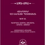 Լույս է ընծայել «Վաւերագրեր Հայ Եկեղեցու պատմութեան» ժողովածուի երկրորդ հատորը 13 Vaveragrer 2019