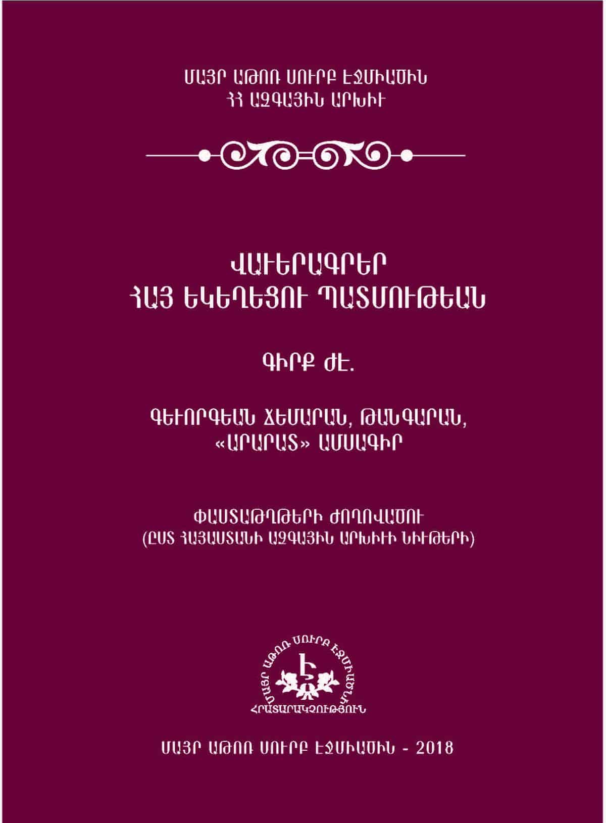 Լույս է ընծայել «Վաւերագրեր Հայ Եկեղեցու պատմութեան» ժողովածուի երկրորդ հատորը 11 Vaveragrer 2019
