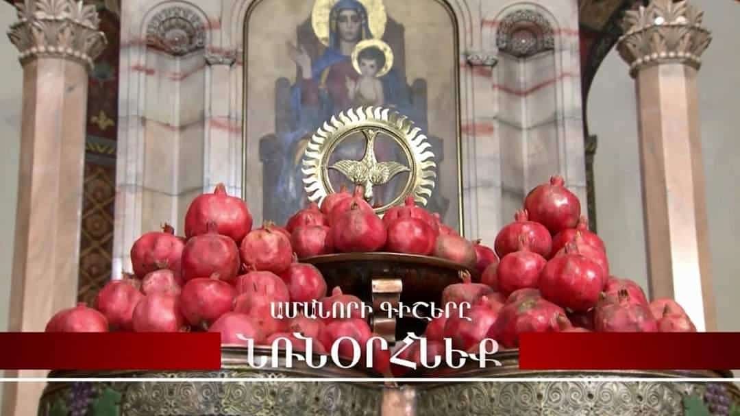 Ամանորի գիշերը կկատարվի Գոհաբանական մաղթանք և նռնօրհնեքի արարողություն 11 Nrnorhneq 2020
