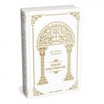 Մայր Աթոռի հրատարակչությունը հերթական անգամ վերահրատարակել է Սբ․ Գրիգոր Նարեկացու «Մատյան ողբերգության» աղոթագիրքը 13 Matyan voghbergutyan