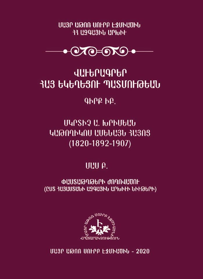 Մայր Աթոռի Հրատարակչական բաժինը լույս է ընծայել «Վաւերագրեր Հայ եկեղեցու պատմութեան» մատենաշարի հերթական հատորը 11 Vaveragrer hay ekeghecu