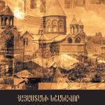 Մայր Աթոռ Սուրբ Էջմիածնի Հրատարակչական բաժինը լույս է ընծայել «Հայաստանի նշանավոր վանքերը և եկեղեցիները, Մաս Ա» հատորը 15 Hayastani nshanavor vanakanner