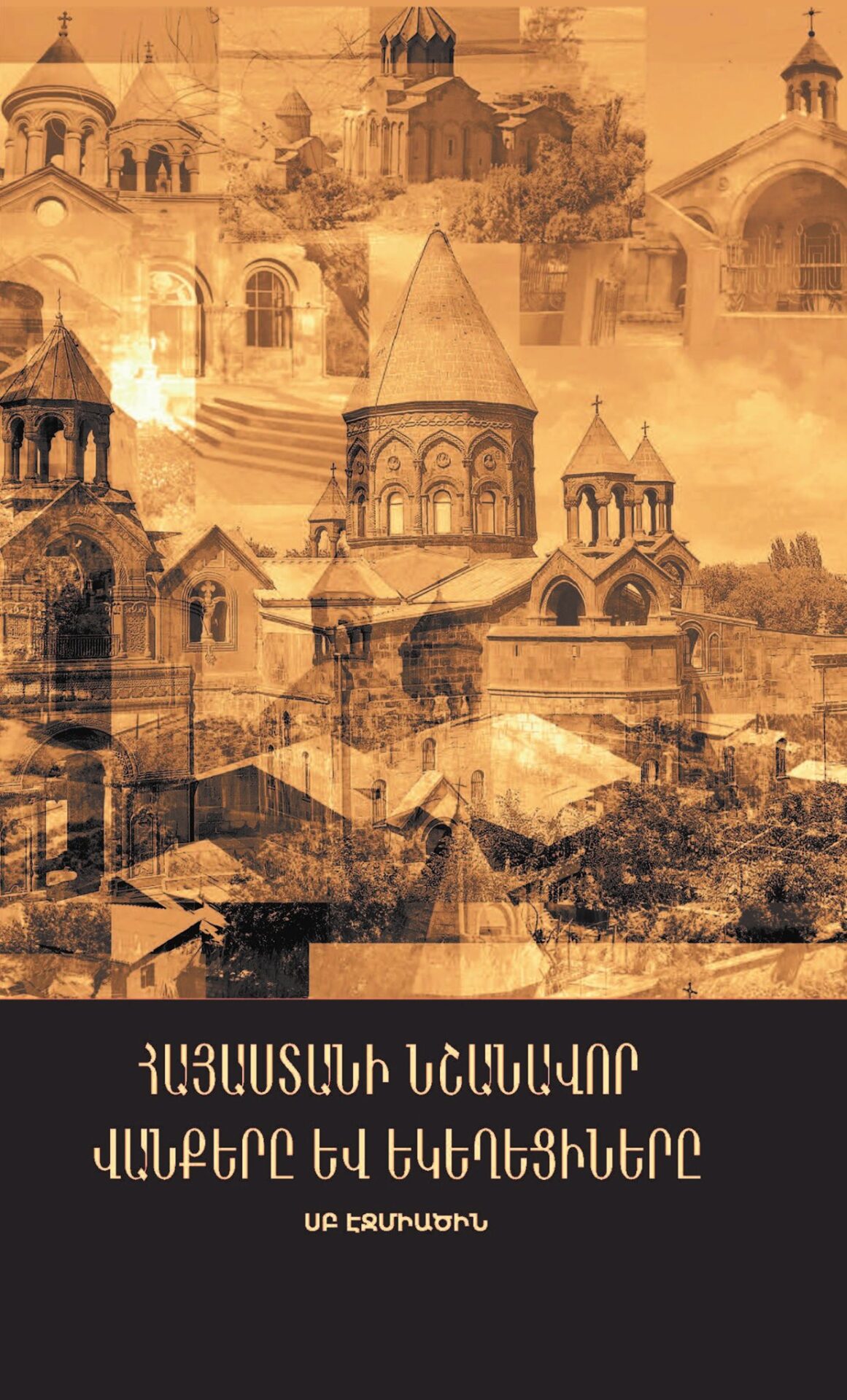 Մայր Աթոռ Սուրբ Էջմիածնի Հրատարակչական բաժինը լույս է ընծայել «Հայաստանի նշանավոր վանքերը և եկեղեցիները, Մաս Ա» հատորը 11 Hayastani nshanavor vanakanner