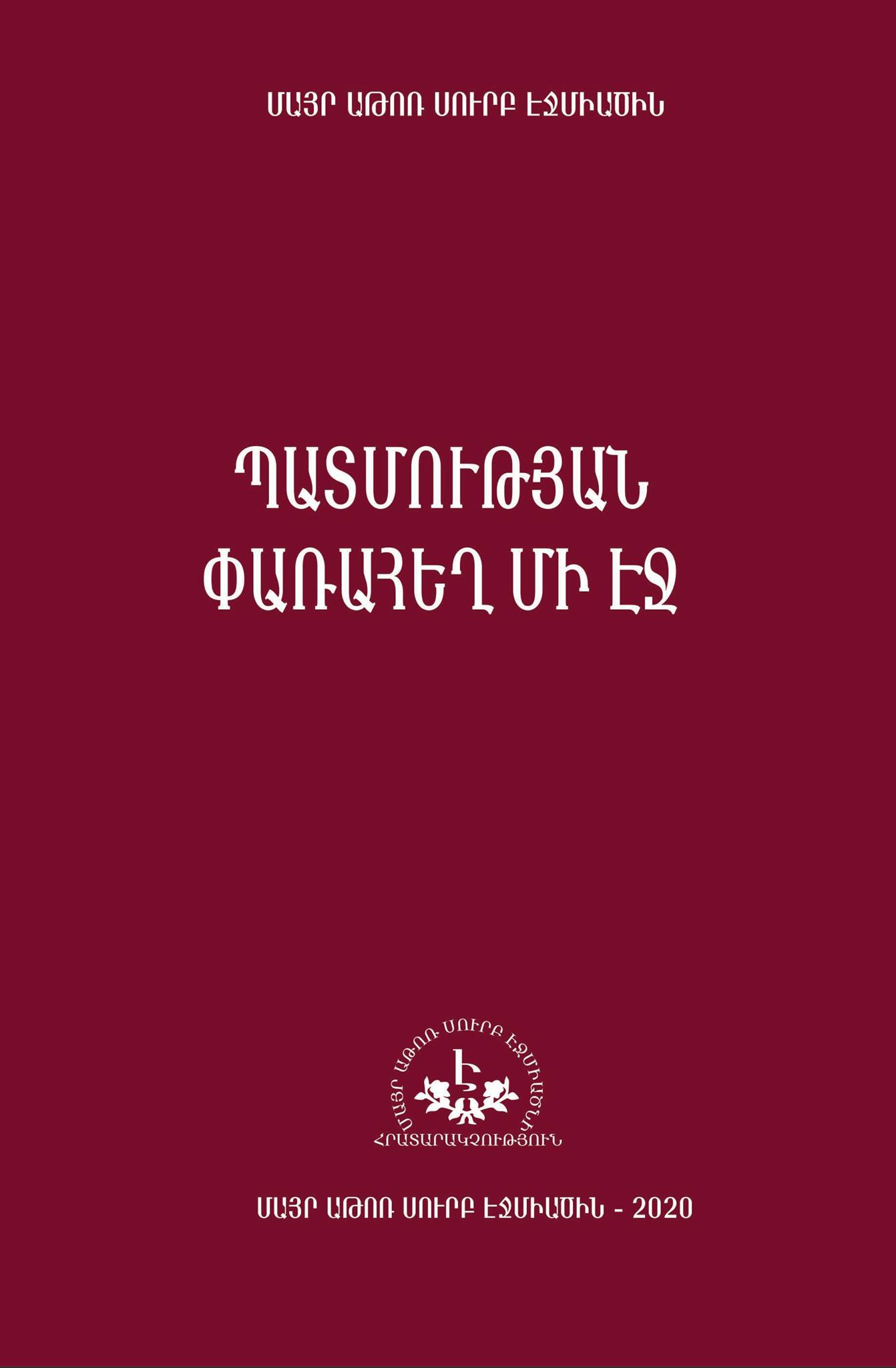 Մայր Աթոռի Հրատարակչական բաժինը լույս է ընծայել «Պատմության փառահեղ մի էջ» խորագրով ժողովածուն 11 Hratarakutyun 30.01