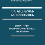 Մայր Աթոռի Հրատարակչական բաժինը լույս է ընծայել Ալեքսանդր ավագերեց Մենի «Հին Կտակարանի ներածություն» աշխատությունը 12 Hin ktakarani nercutyun 24