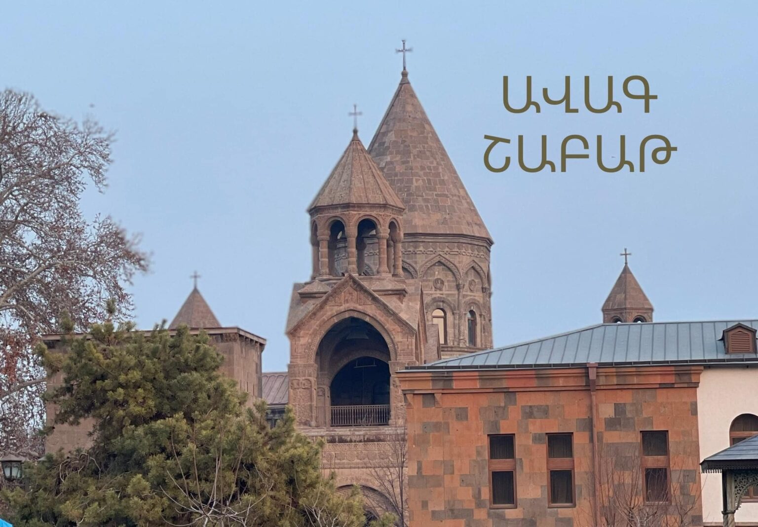 Մայր Աթոռ Սուրբ Էջմիածնում Ավագ շաբաթվա արարողությունների ժամանակացույց 11 Avag shabat Mayr ator