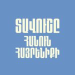 ՀԱԵ-ի թեմեր, որոնք աջակցություն են հայտնել Բագրատ արքեպիսկոպոսի առաջնորդությամբ սկիզբ առած շարժմանը 13 Tavushy hanun hayreniqi