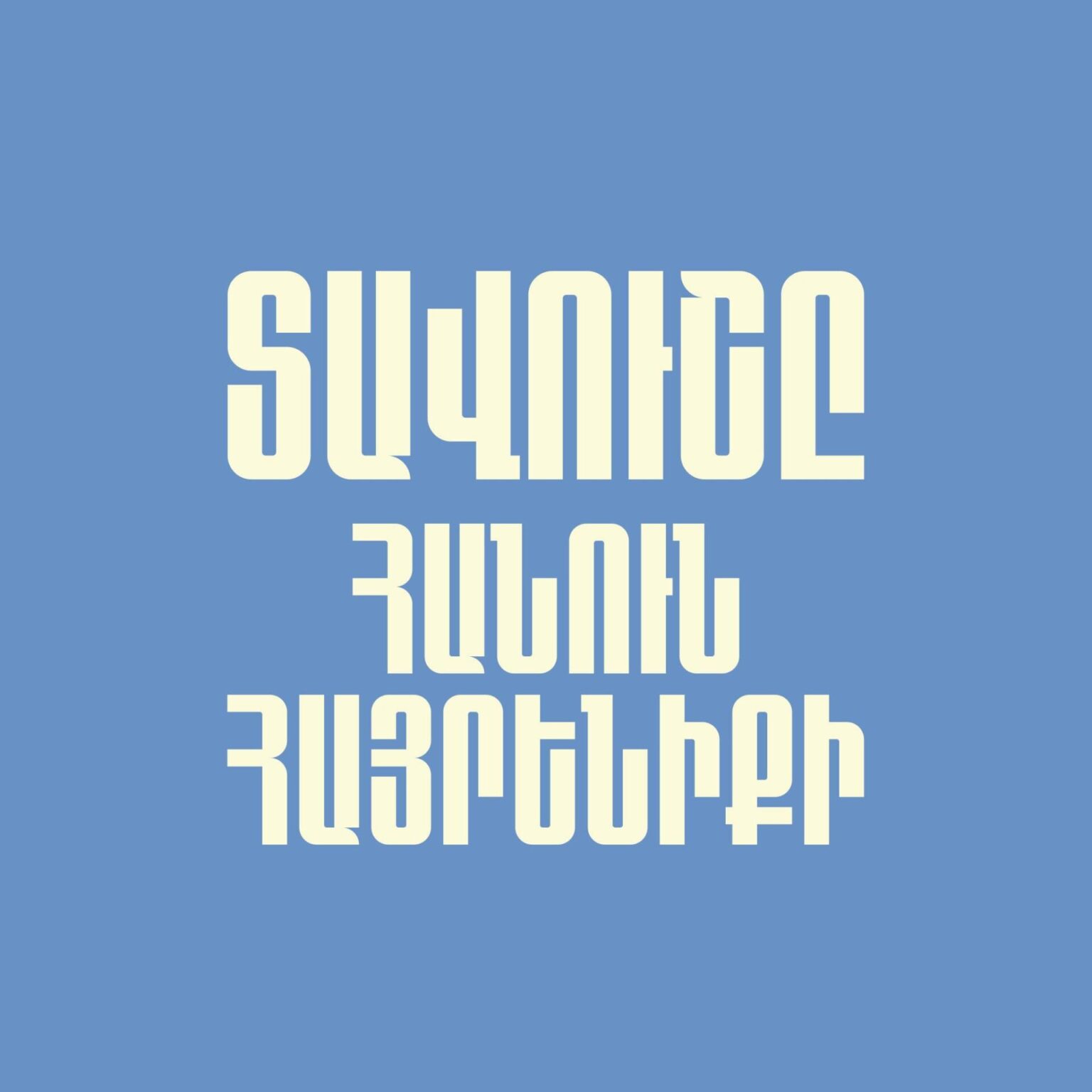 ՀԱԵ-ի թեմեր, որոնք աջակցություն են հայտնել Բագրատ արքեպիսկոպոսի առաջնորդությամբ սկիզբ առած շարժմանը 11 Tavushy hanun hayreniqi