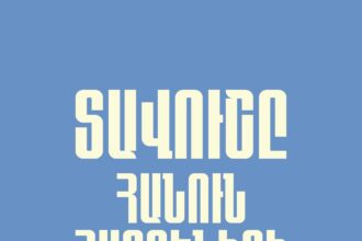 ՀԱԵ-ի թեմեր, որոնք աջակցություն են հայտնել Բագրատ արքեպիսկոպոսի առաջնորդությամբ սկիզբ առած շարժմանը 46 Tavushy hanun hayreniqi
