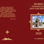 Աստվածաշնչյան ճաշու ընթեցումներ 2025թ. 12 Chashu yntercvatsqner