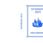 Եկեղեցական օրացույց. 2025թ. pdf 12 Oracucyc 2025