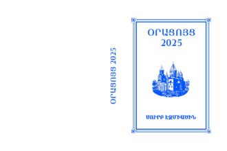 Եկեղեցական օրացույց. 2025թ. pdf 52 Oracucyc 2025